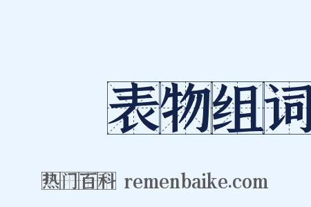 風塵表物组词是什么意思的图片